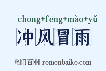 冲风冒雨是什么意思的图片